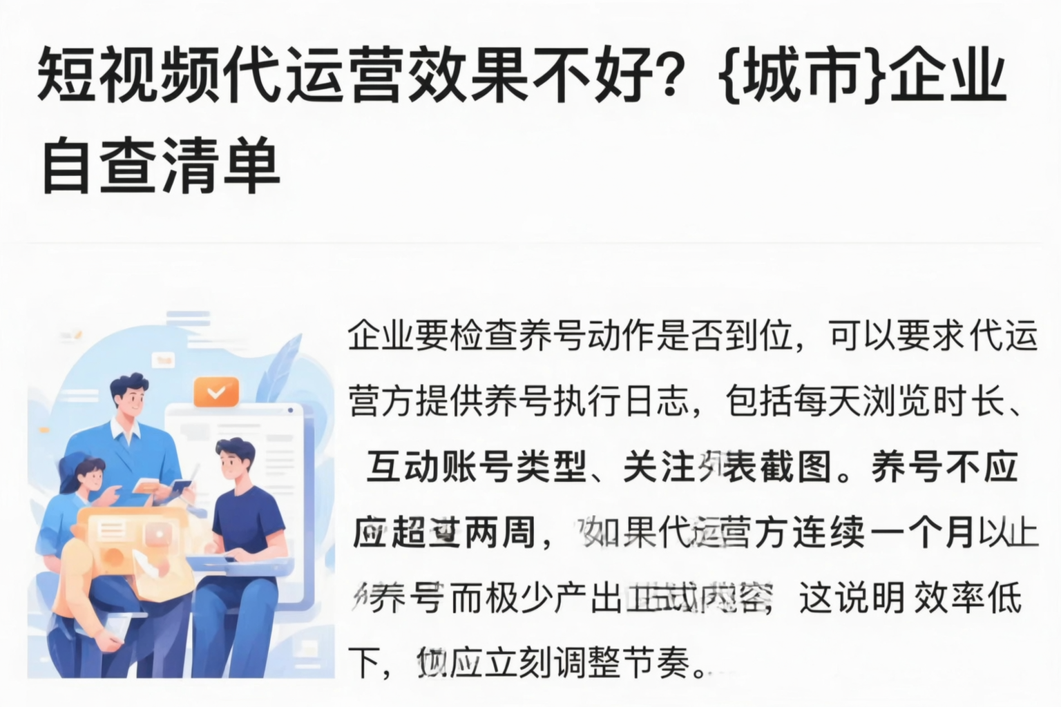 短视频代运营效果不好?庆阳企业自查清单