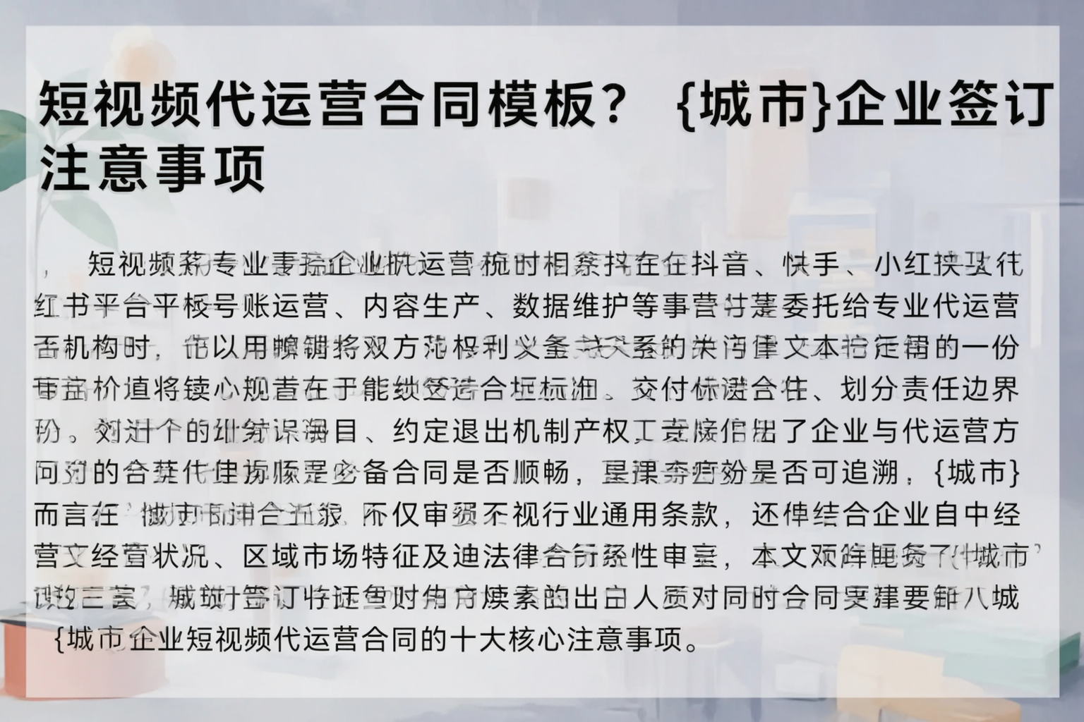 短视频代运营合同模板?庆阳企业签订注意事项