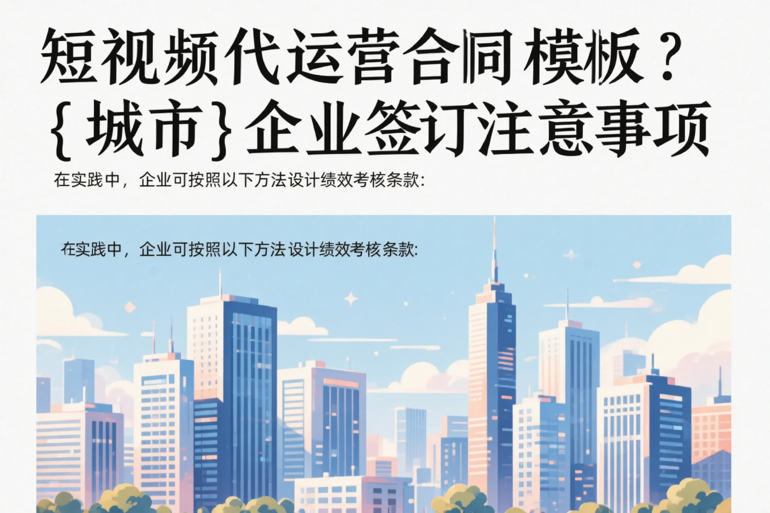 短视频代运营合同模板?庆阳企业签订注意事项