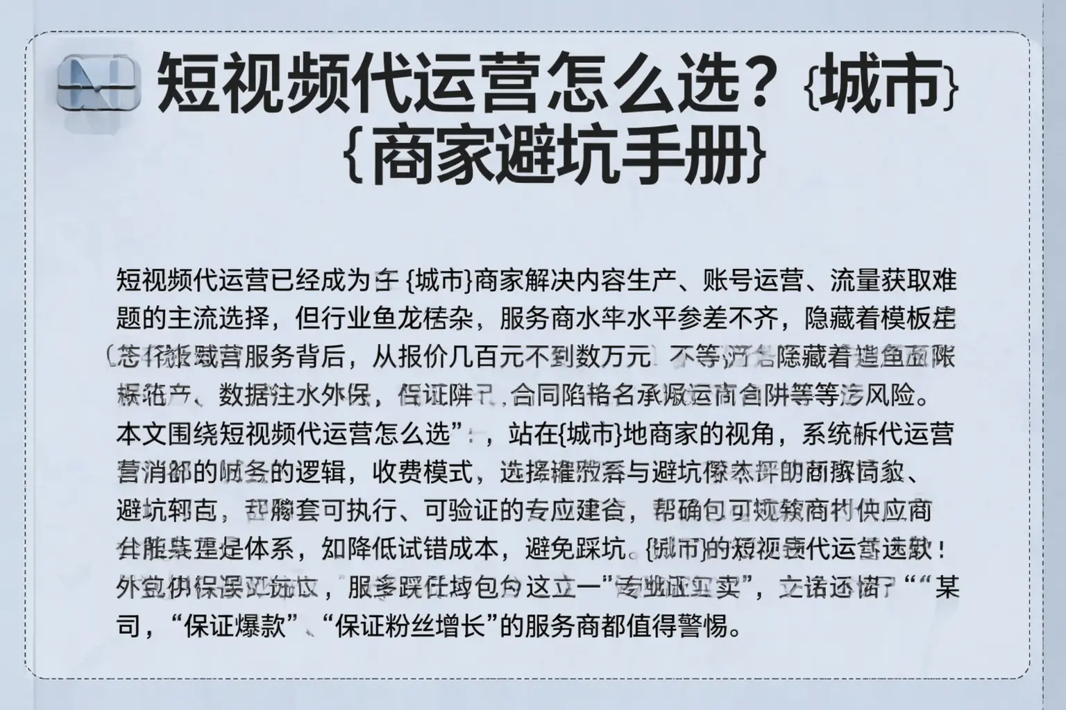 短视频代运营怎么选？庆阳商家避坑手册