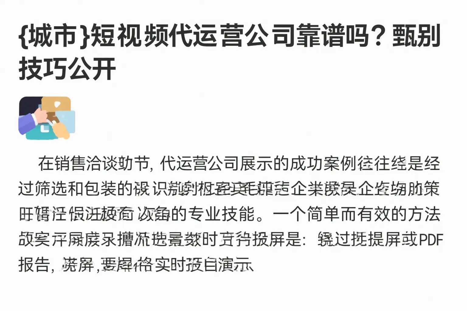 庆阳短视频代运营公司靠谱吗？甄别技巧公开