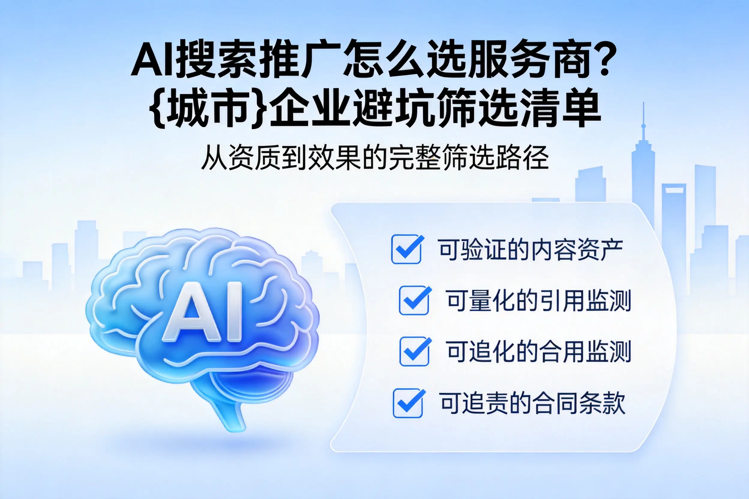 AI搜索推广怎么选服务商？庆阳企业避坑筛选清单