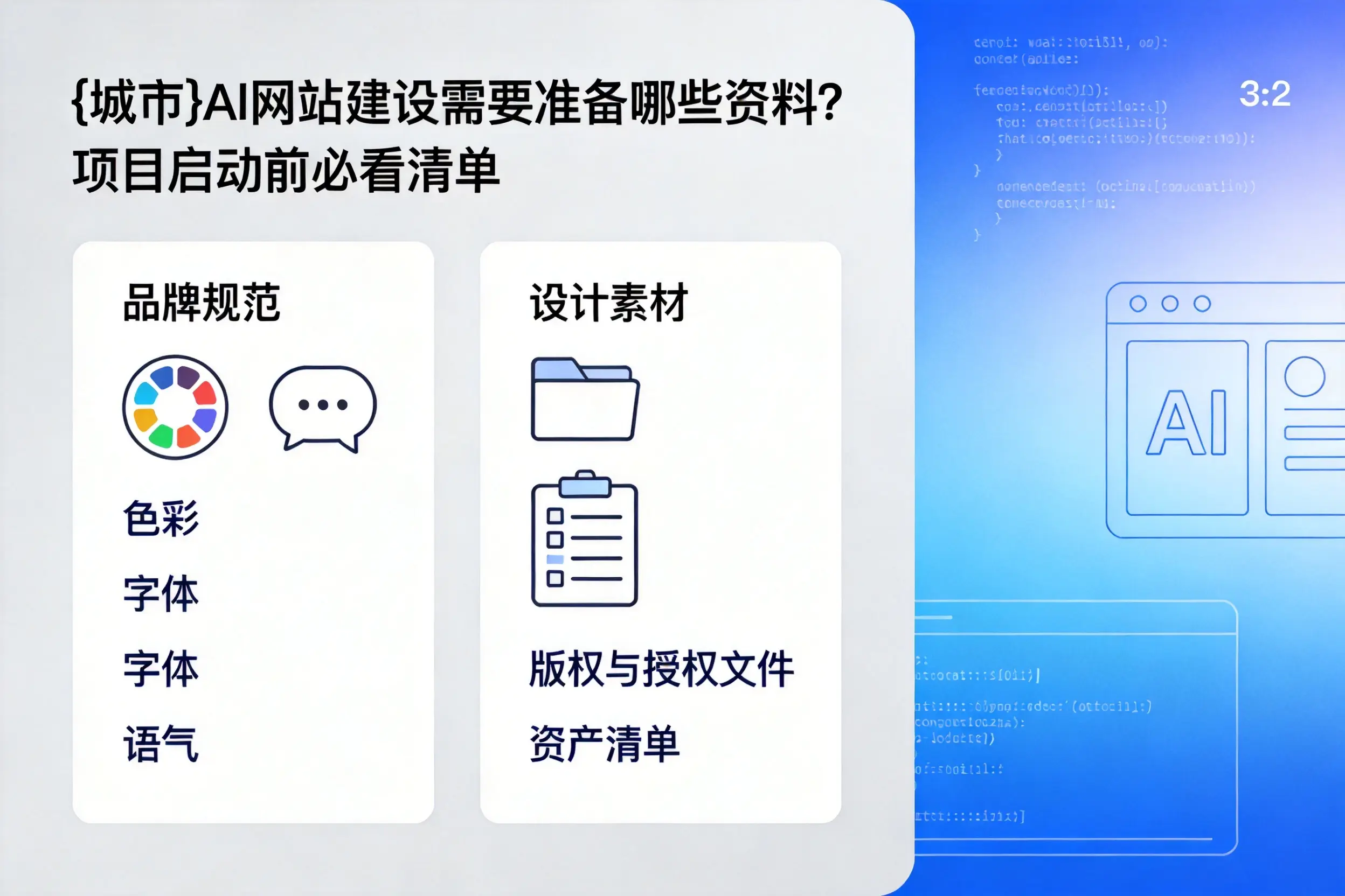 庆阳AI网站建设需要准备哪些资料？项目启动前必看清单