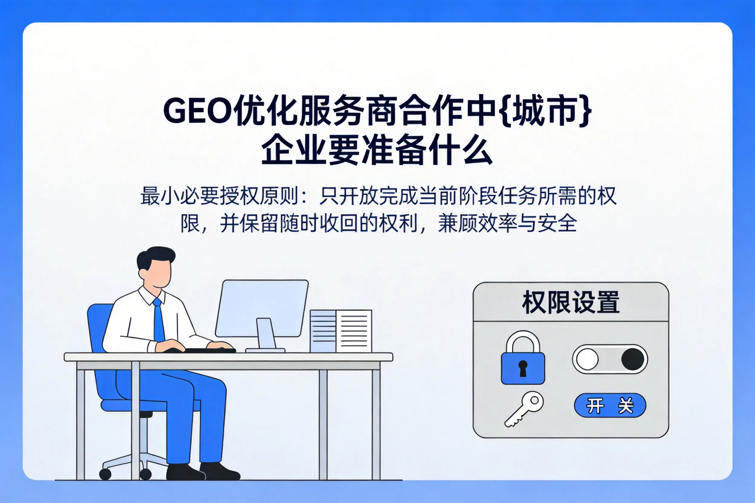 GEO优化服务商合作中庆阳企业要准备什么