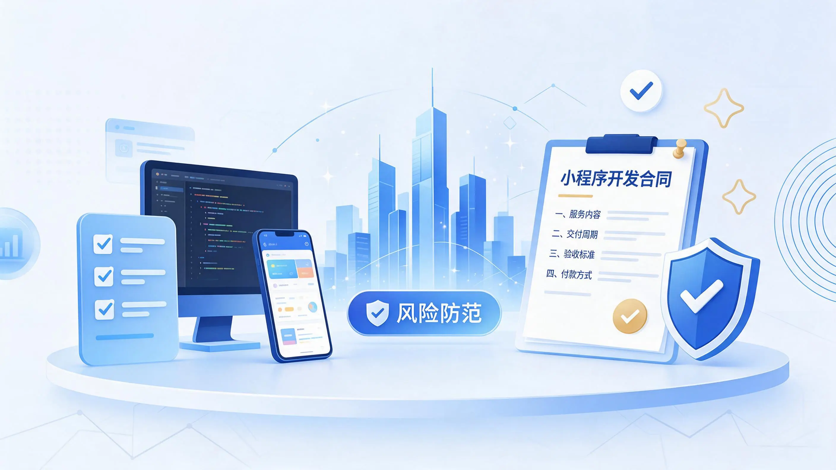 庆阳小程序开发避免踩坑：合同签订与验收环节注意事项