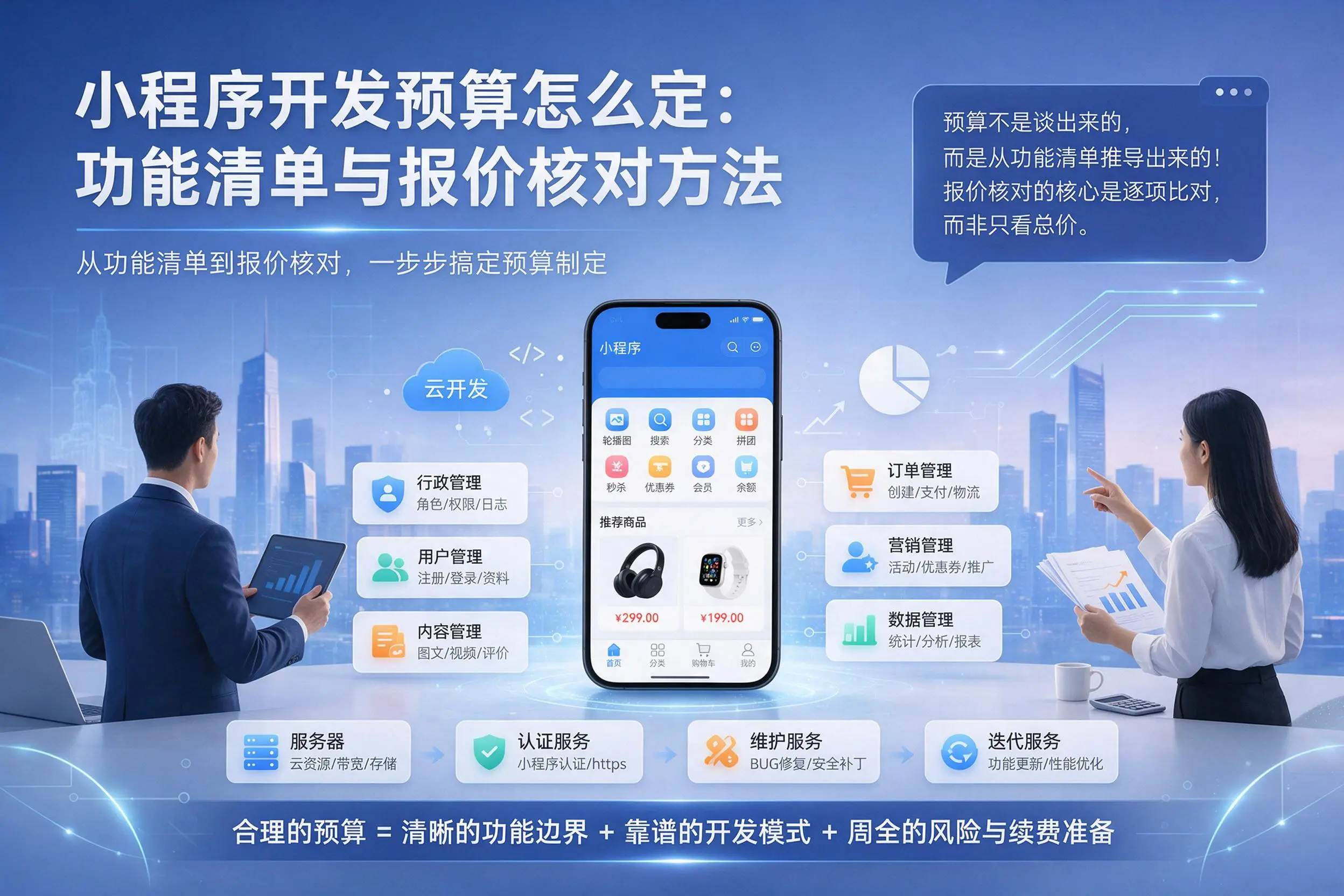 庆阳小程序开发预算怎么定:功能清单与报价核对方法