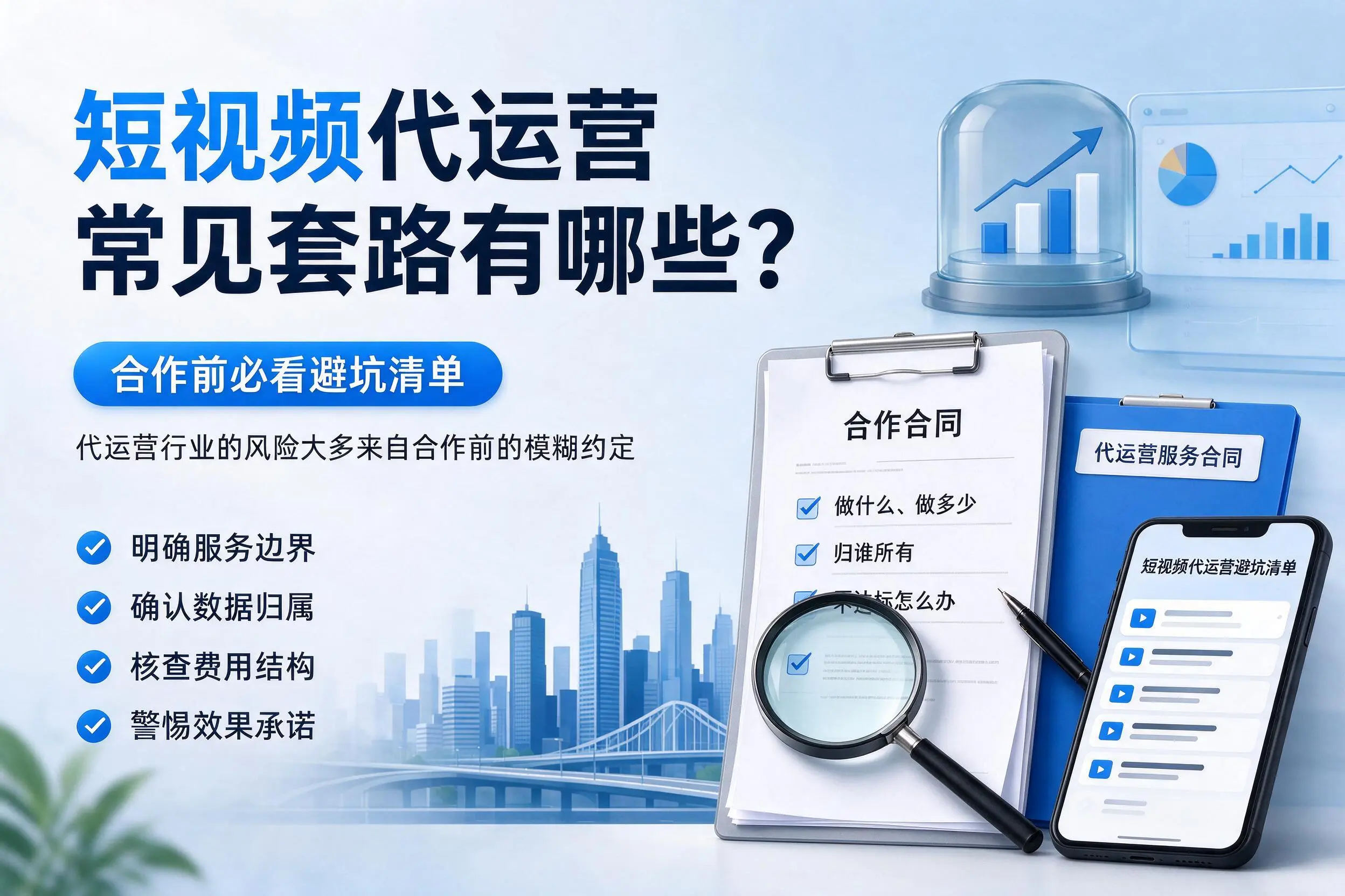 庆阳短视频代运营常见套路有哪些?合作前必看避坑清单