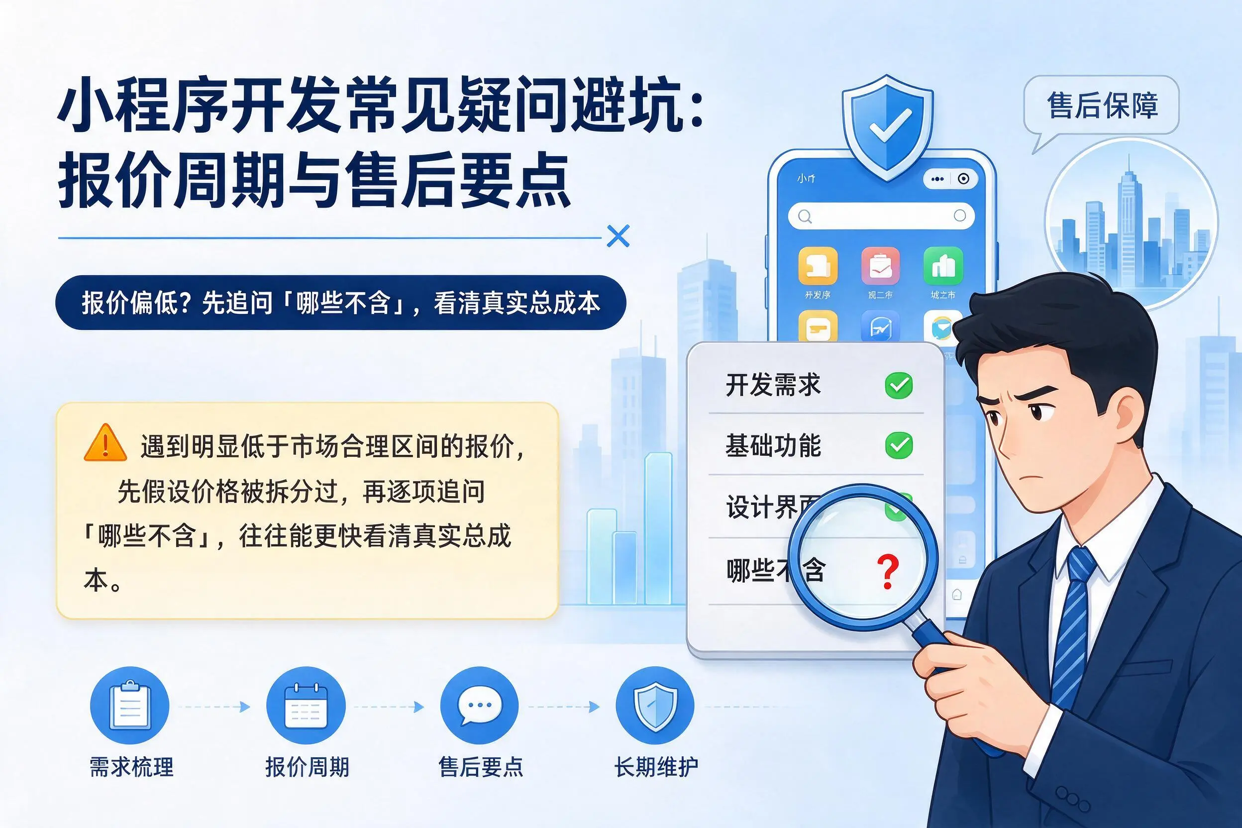 庆阳小程序开发常见疑问避坑:报价周期与售后要点
