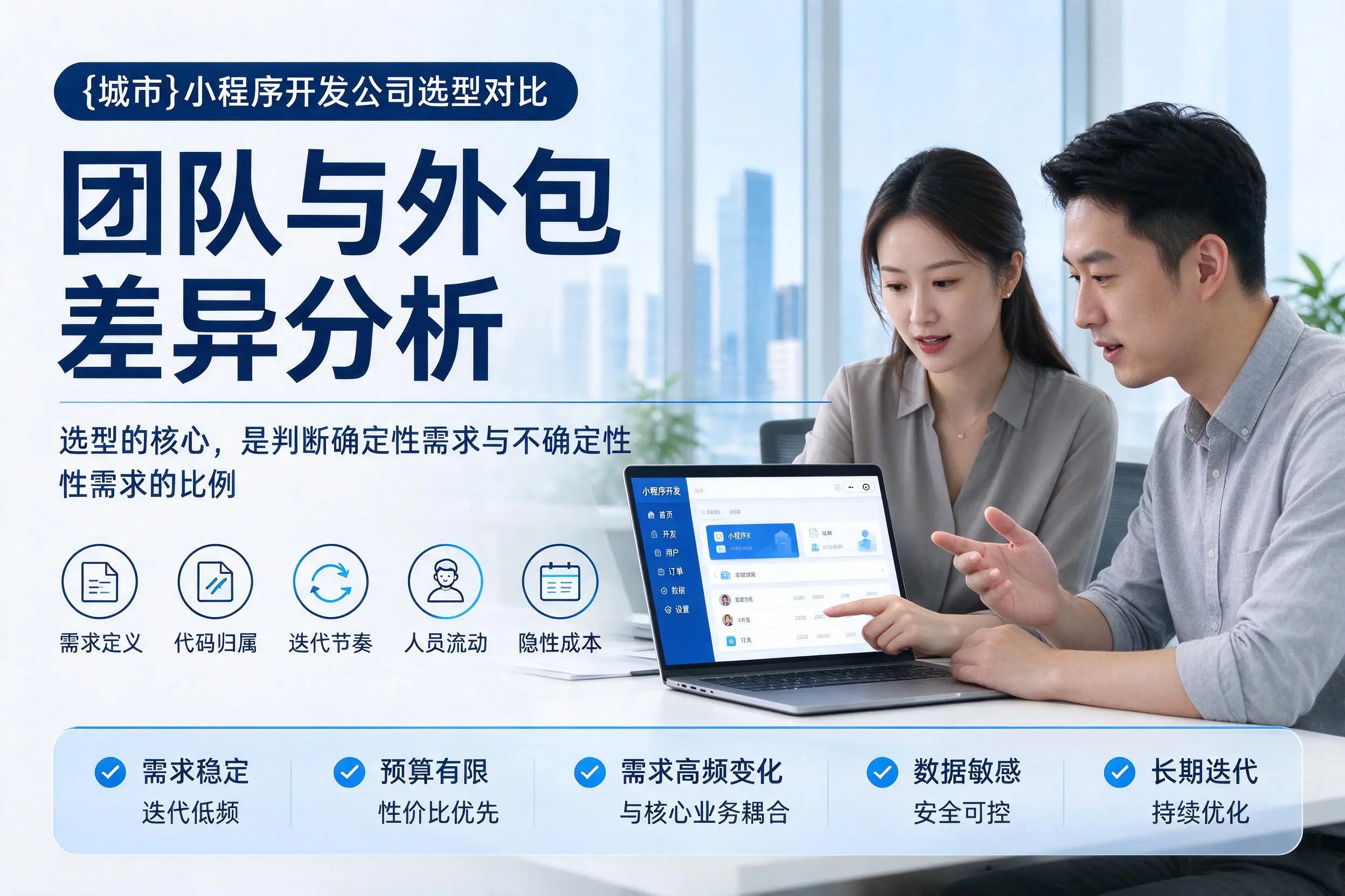庆阳小程序开发公司选型对比:团队与外包差异分析