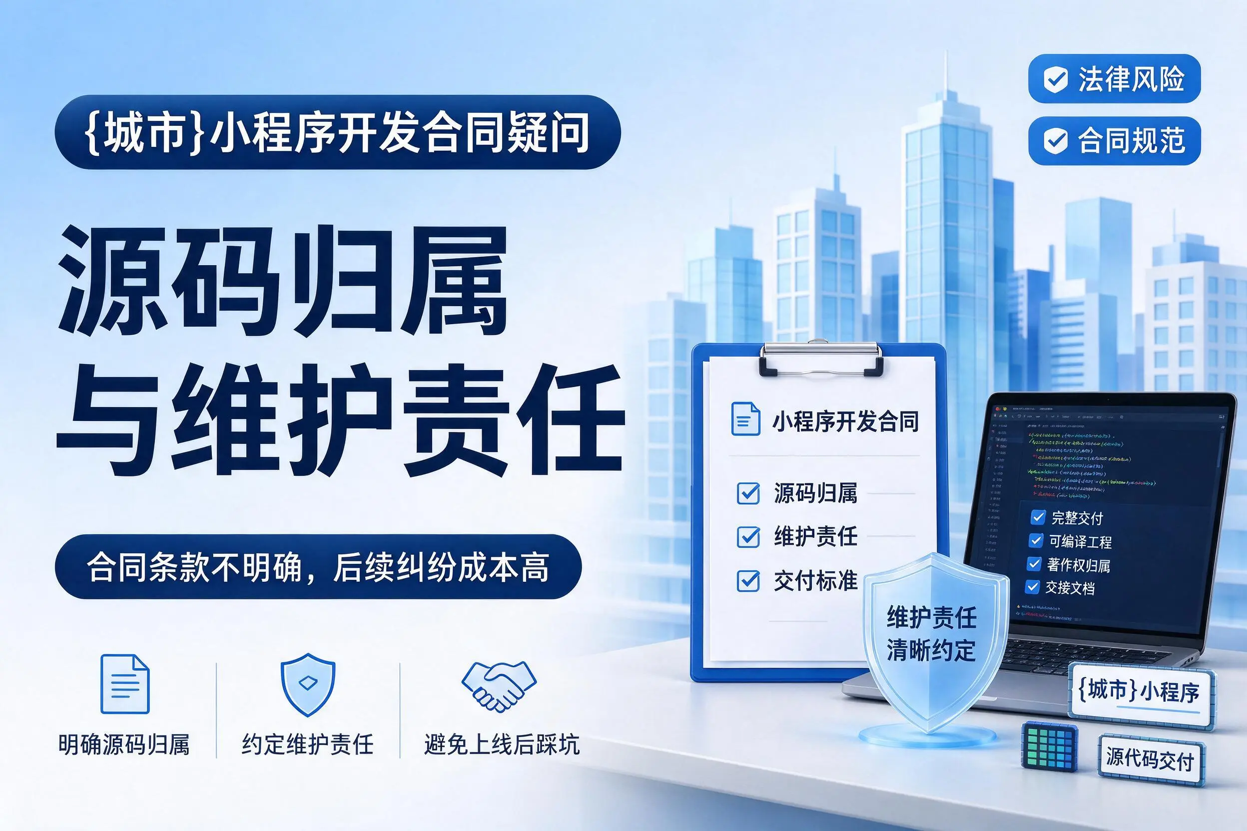 庆阳小程序开发合同疑问：源码归属与维护责任